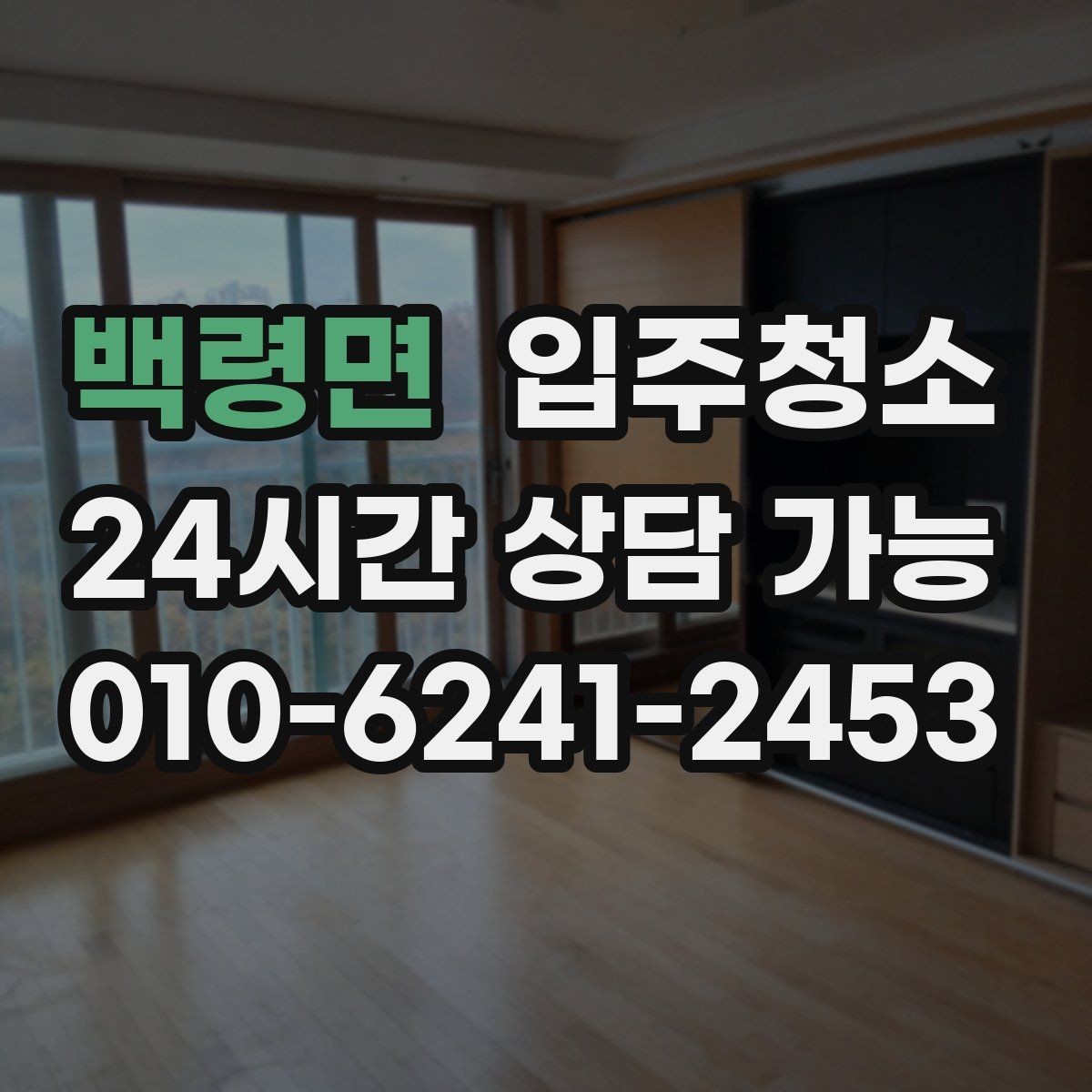 백령면 입주청소 반려동물과 함께 살 집 준비 팁