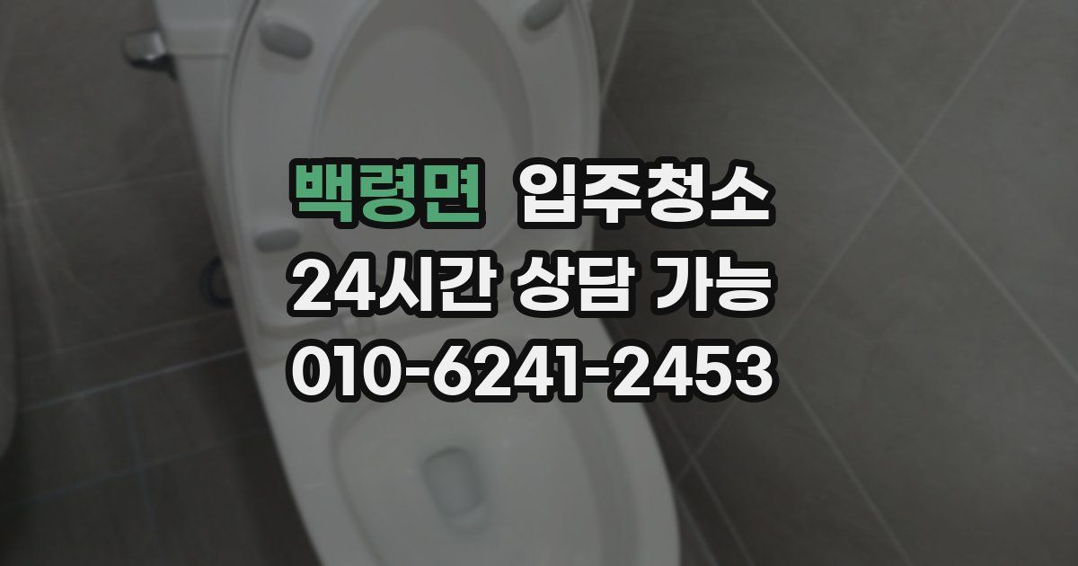 백령면 입주청소