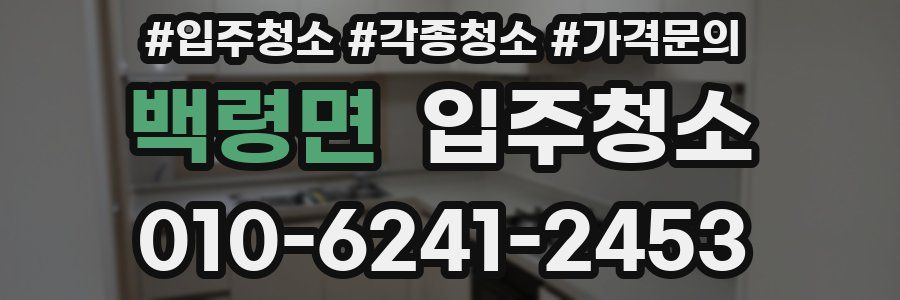 백령면 이사청소