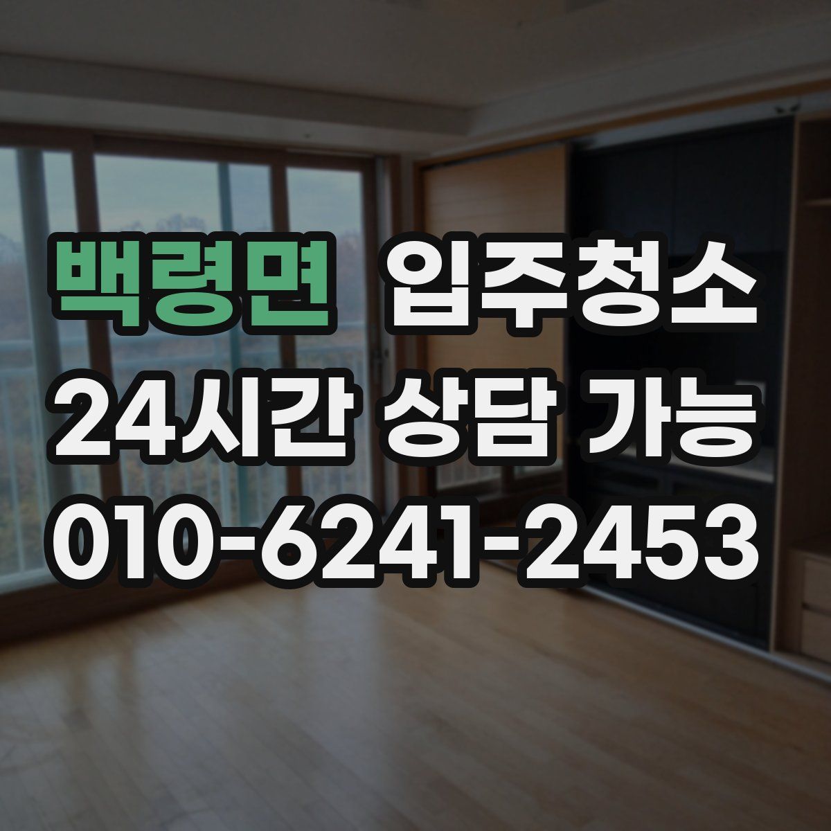 백령면 원룸청소