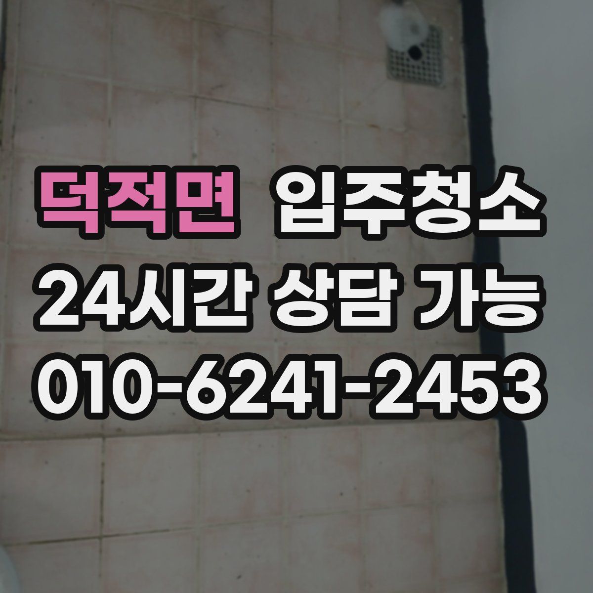 덕적면 원룸청소