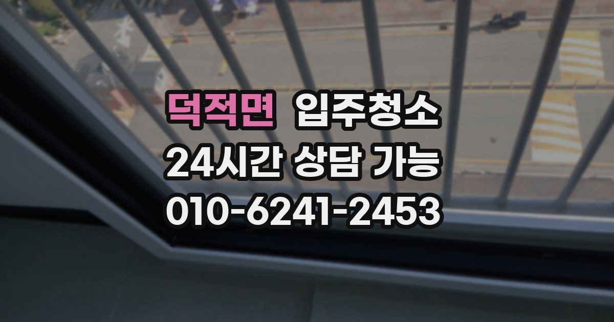 덕적면 입주청소