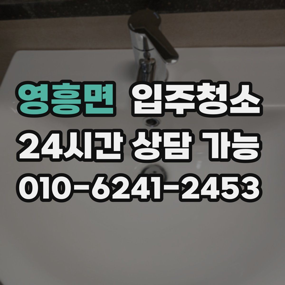 영흥면 입주청소 전 바닥 상태로 청소 난이도 가늠하는 법