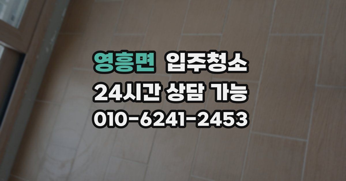 영흥면 입주청소