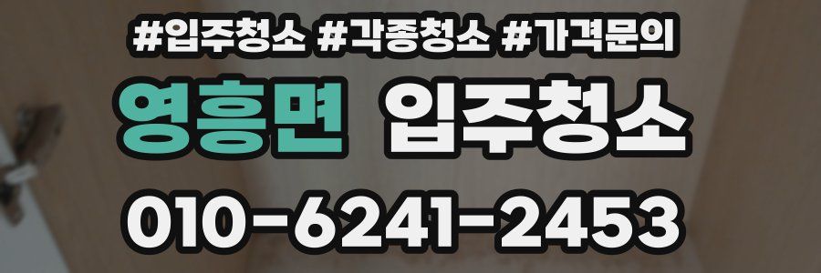 영흥면 이사청소