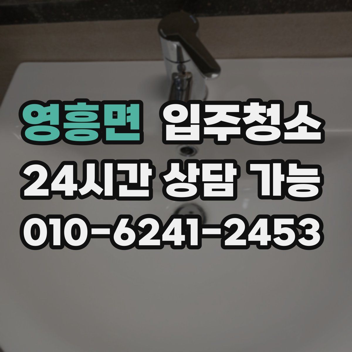 영흥면 원룸청소