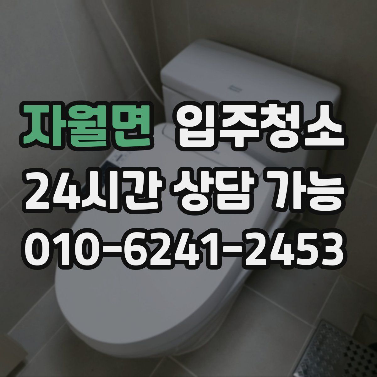 자월면 원룸청소