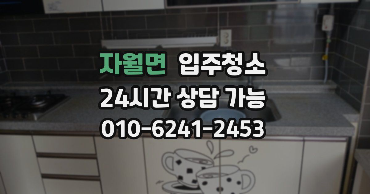 자월면 입주청소