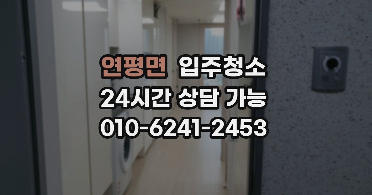 연평면 입주청소
