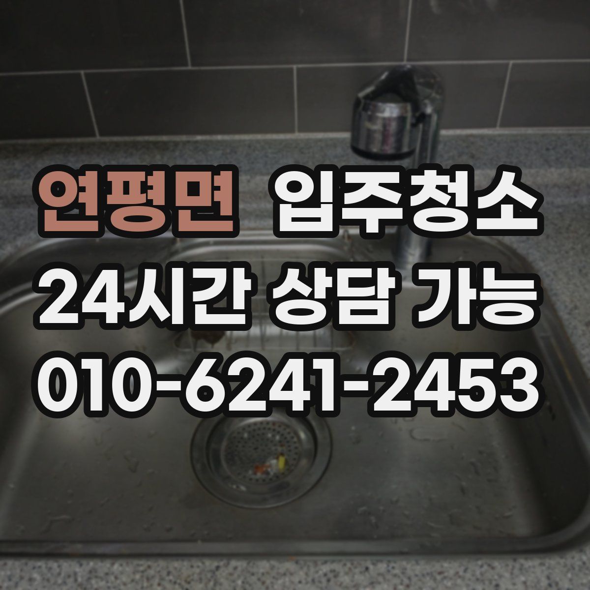 연평면 원룸청소