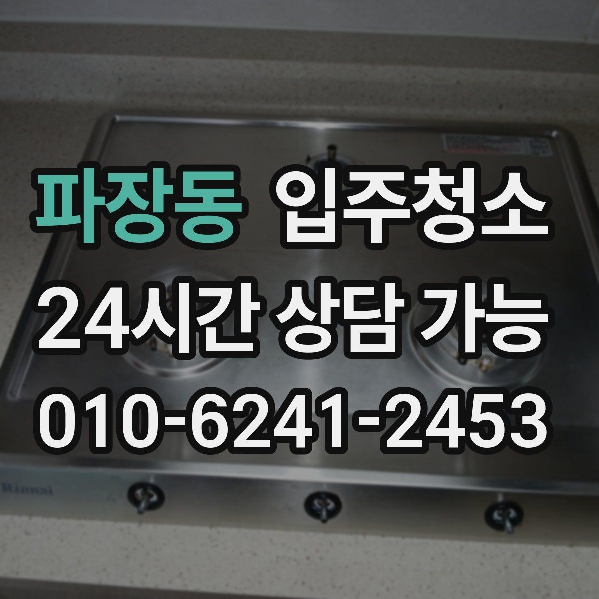 파장동 입주청소 신혼집 가전 설치 전 준비 순서