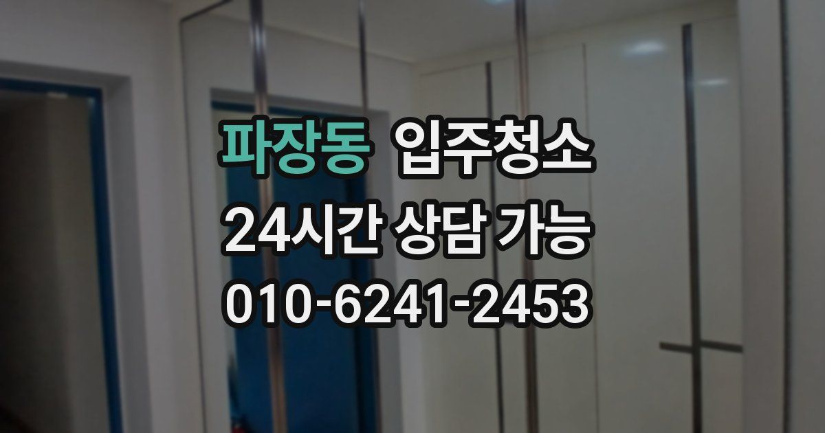 파장동 입주청소