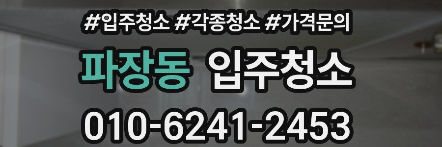 파장동 이사청소