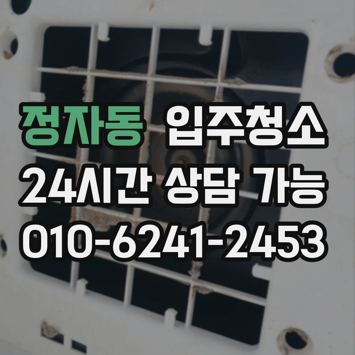 정자동 원룸청소