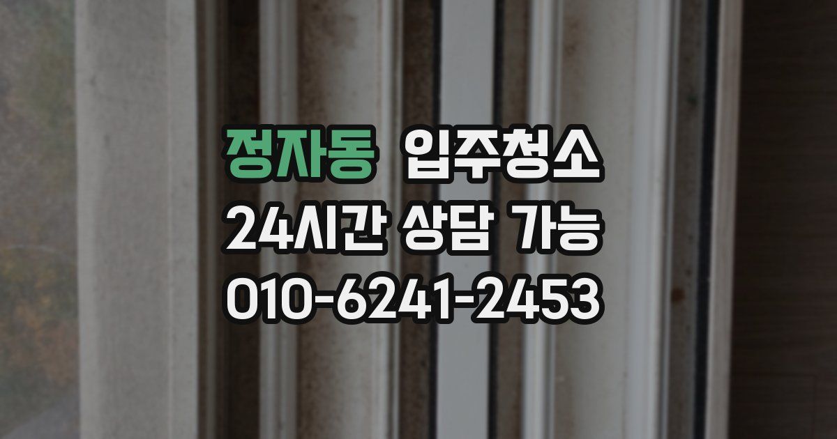 정자동 입주청소