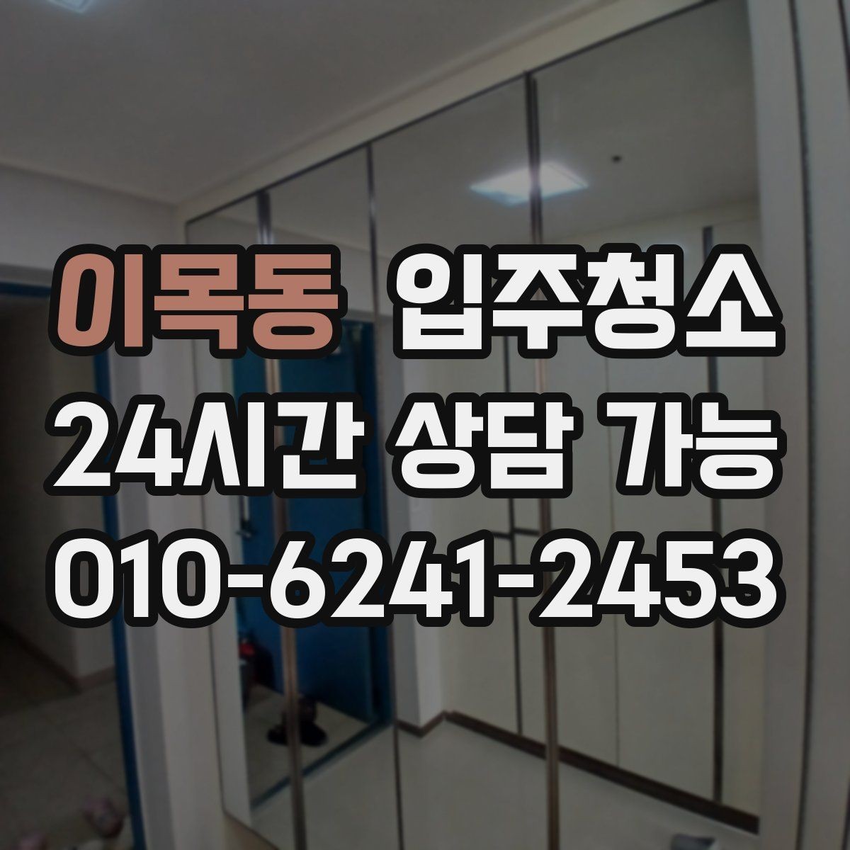 이목동 입주청소 주방 상판 물자국이 남을 때 정리법