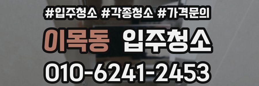 이목동 이사청소