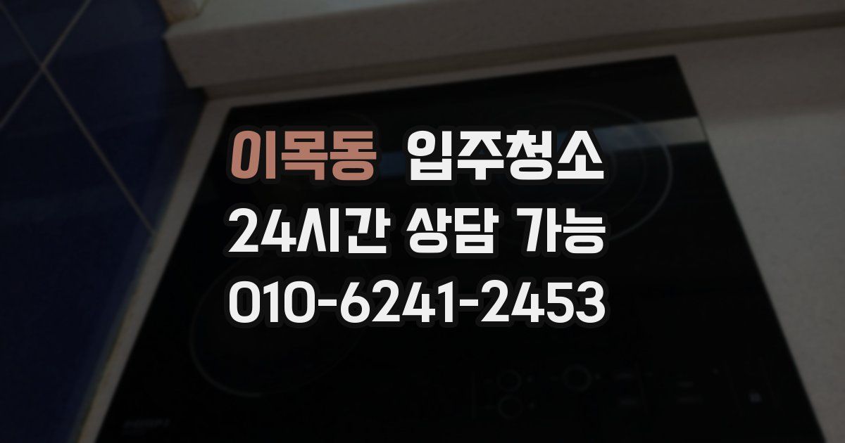 이목동 입주청소