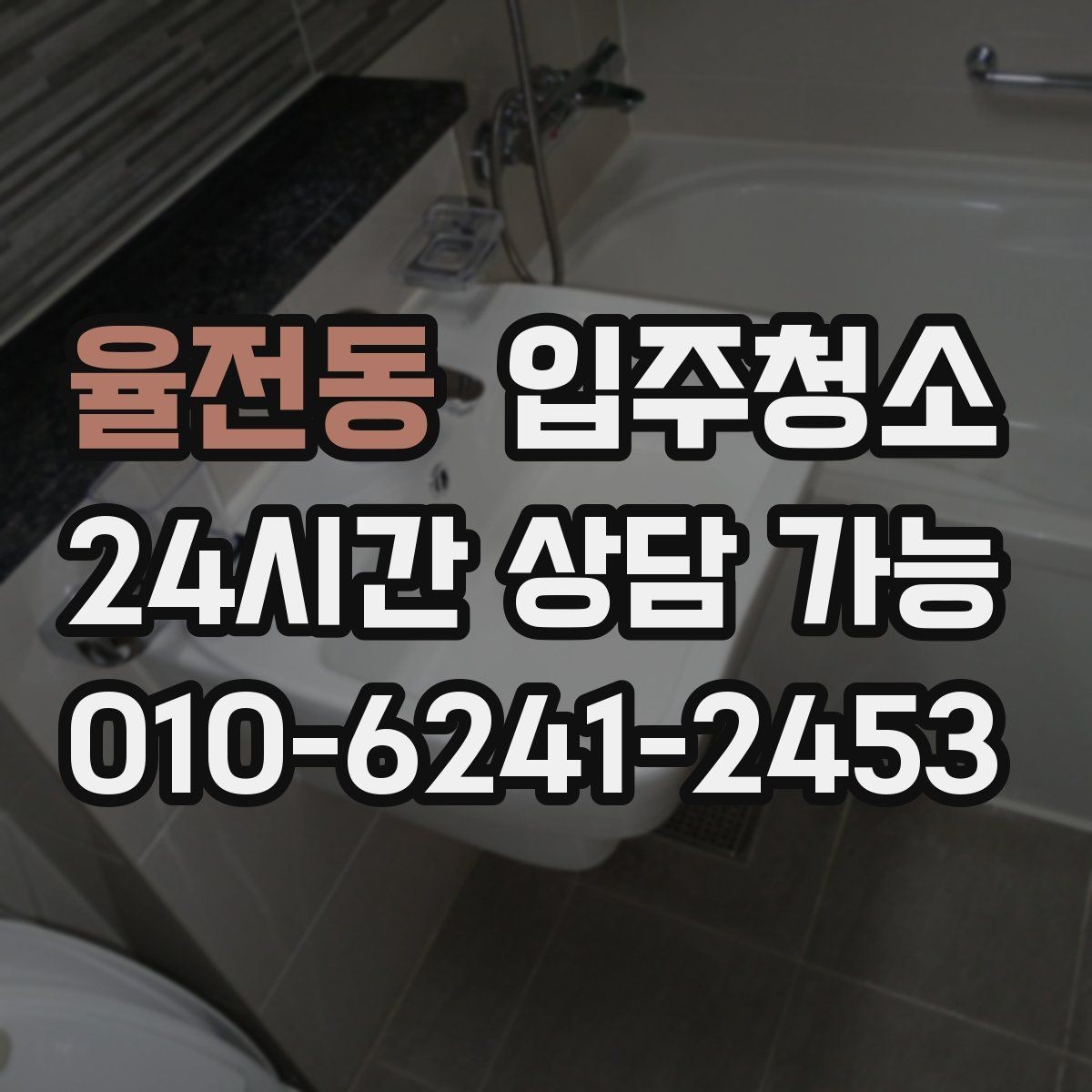 율전동 입주청소 집 전체를 한 번에 정리하는 순서