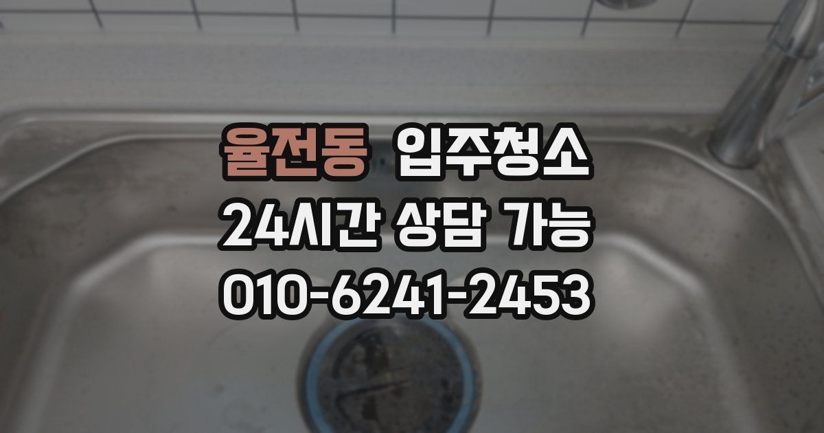 율전동 입주청소