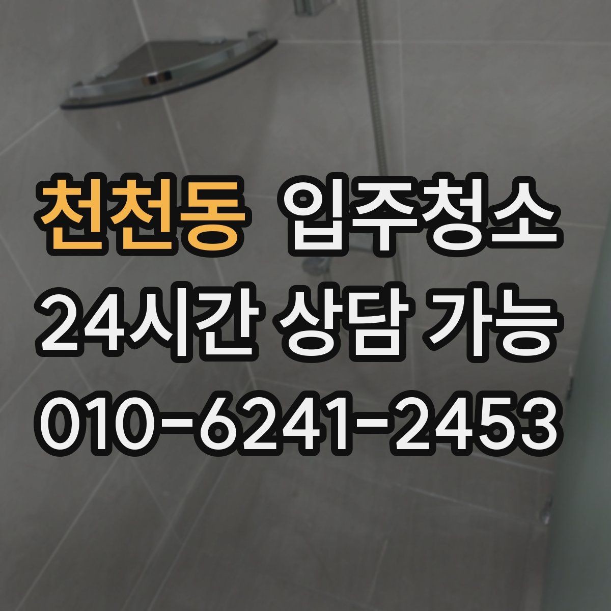 천천동 입주청소 욕실 거울 수전 물자국 정리하기