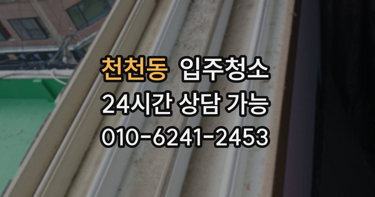 천천동 입주청소