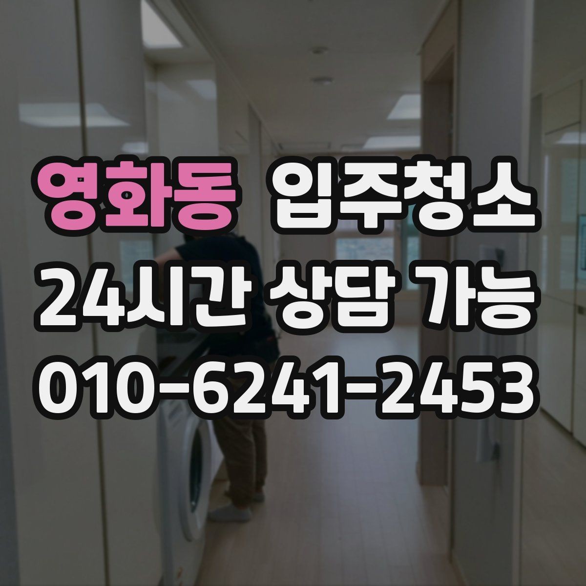 영화동 입주청소 가전 설치 전 바닥을 비워두는 팁