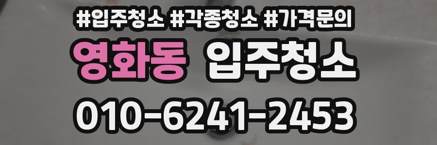 영화동 이사청소