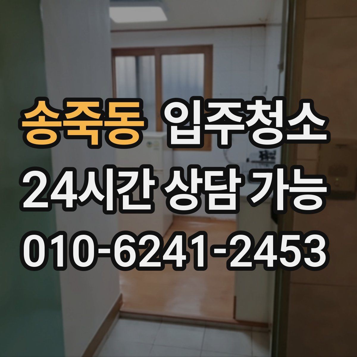 송죽동 입주청소 짐 많은 집은 청소 후 정리만 남기면 됩니다