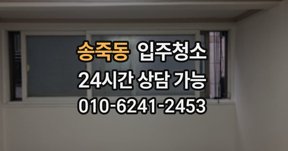 송죽동 입주청소