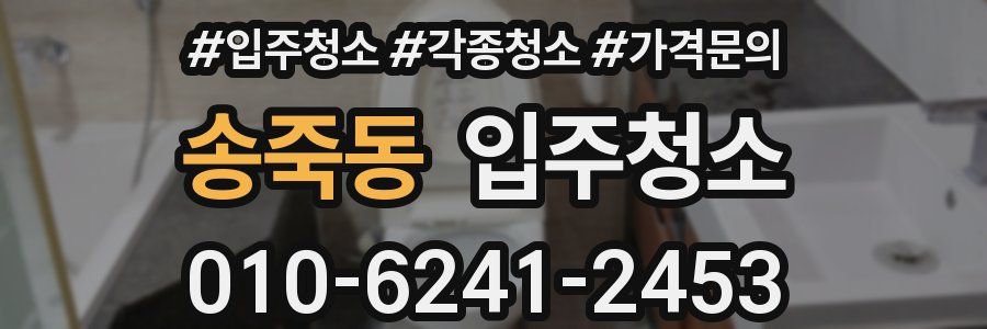 송죽동 이사청소