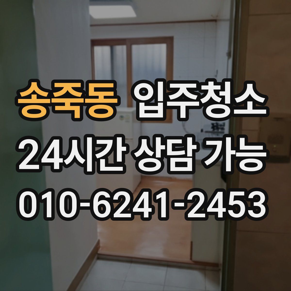 송죽동 원룸청소