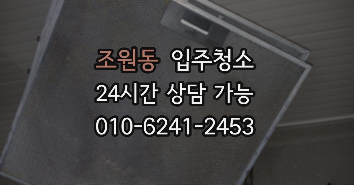 조원동 입주청소