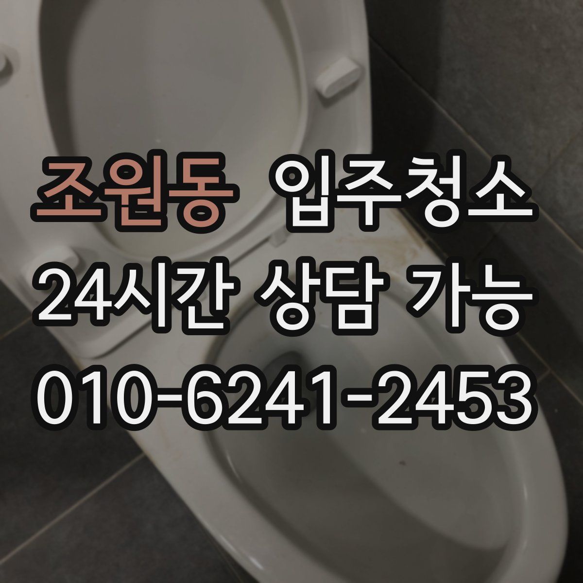 조원동 원룸청소