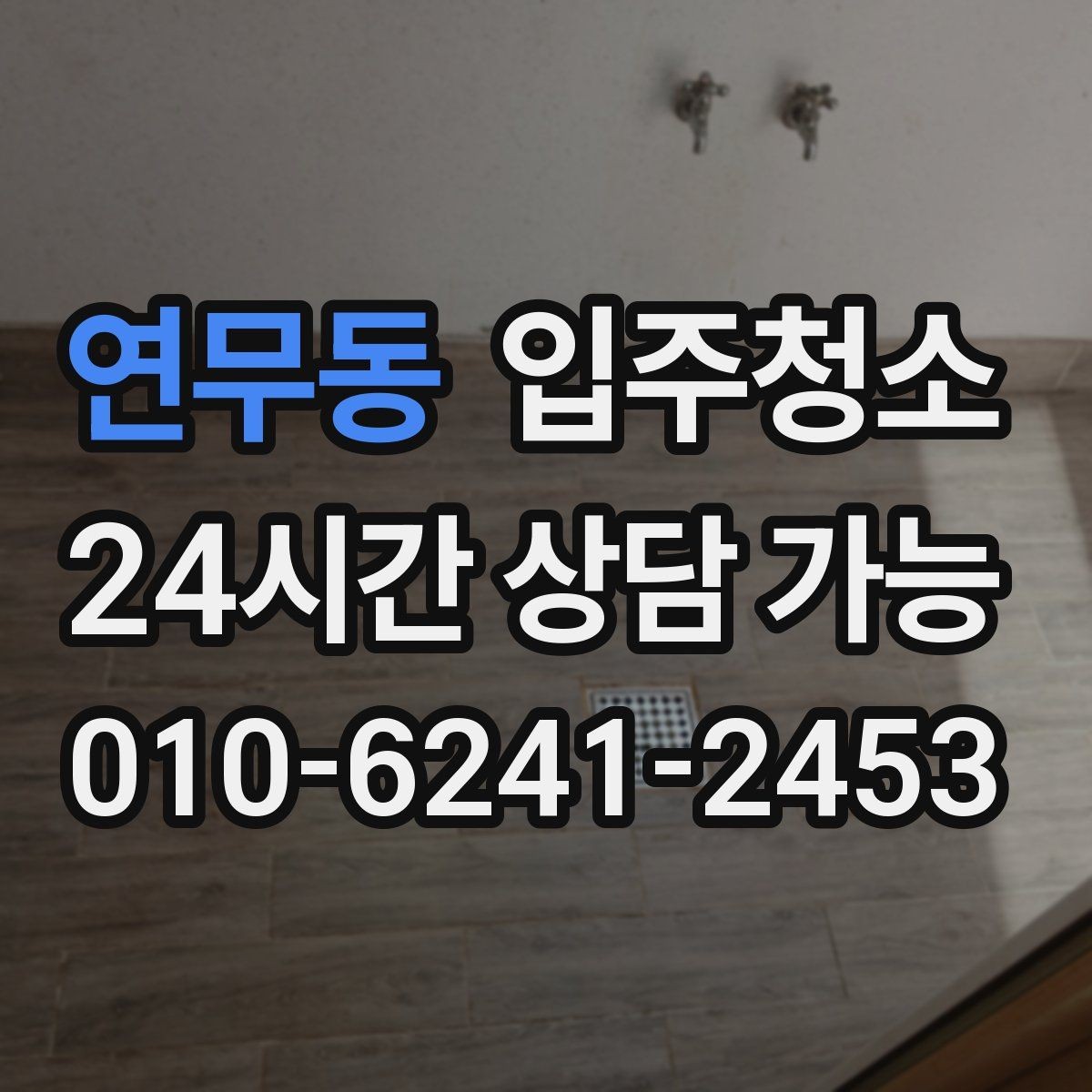 연무동 입주청소 구축은 손때와 오염 포인트부터 정리하기