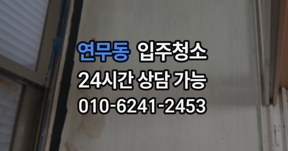 연무동 입주청소