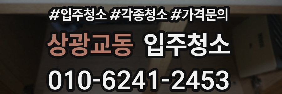 상광교동 이사청소