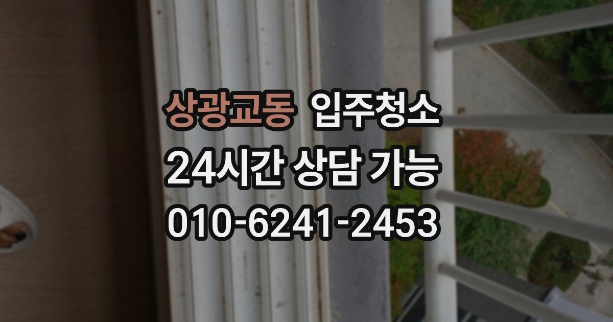 상광교동 입주청소