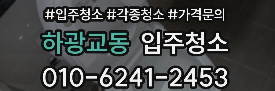 하광교동 이사청소