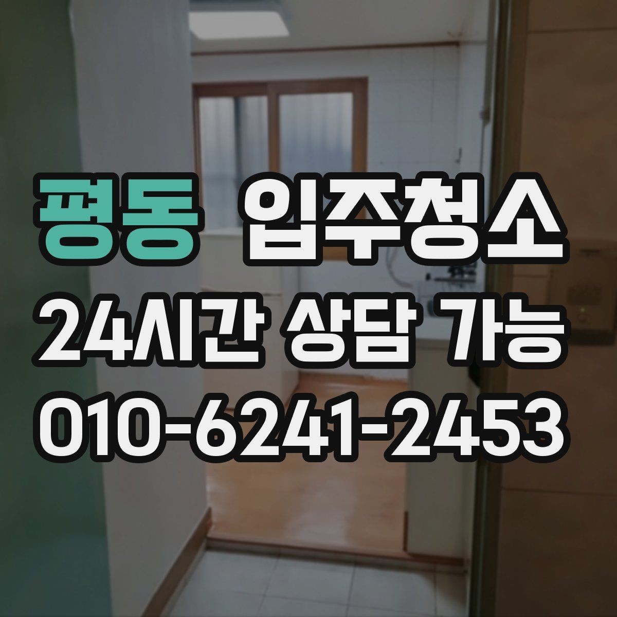 평동 입주청소 수납장 정리부터 하면 입주가 쉬워집니다