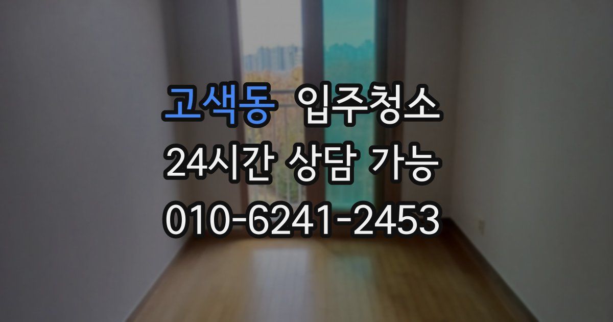 고색동 입주청소