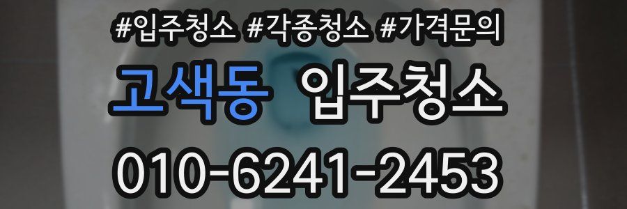 고색동 이사청소