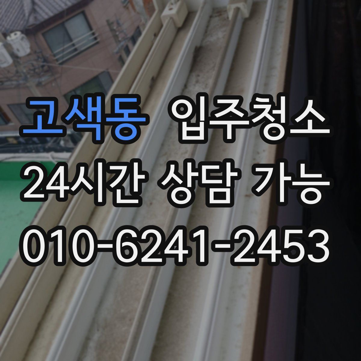 고색동 원룸청소