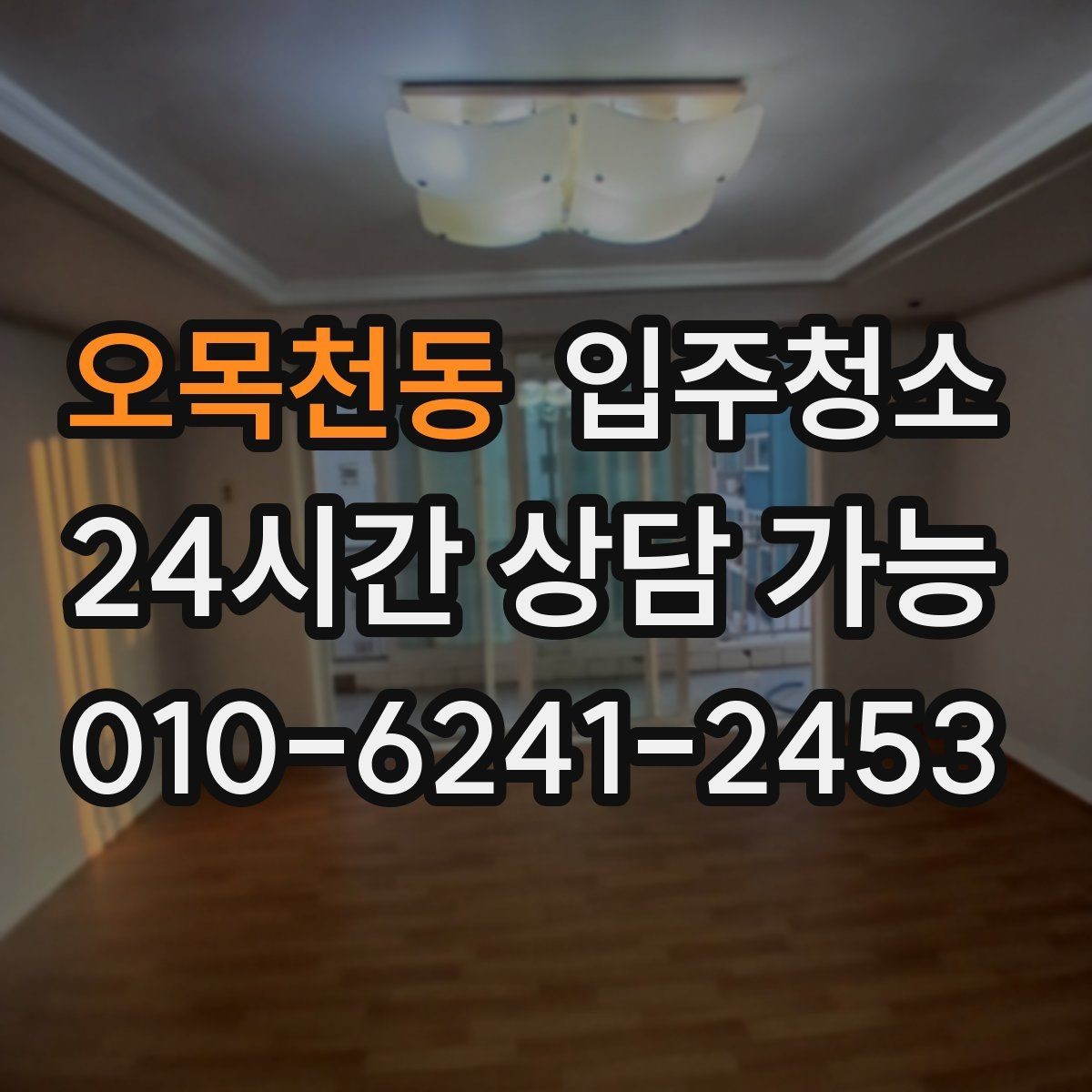 오목천동 입주청소 수납장 안쪽까지 깔끔히 닦는 순서