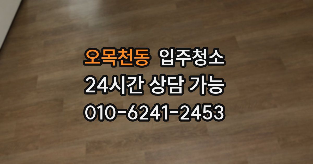 오목천동 입주청소