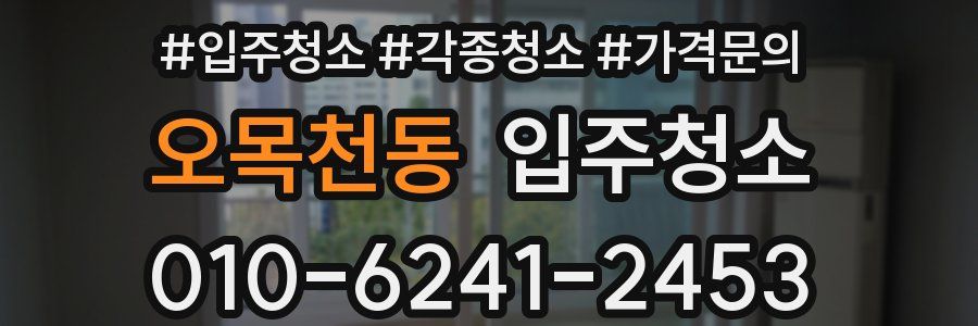 오목천동 이사청소