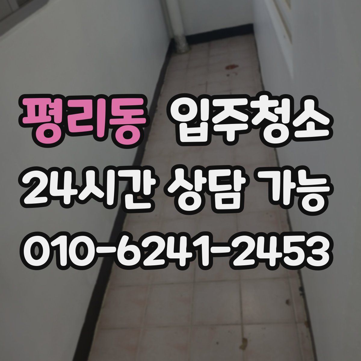 평리동 원룸청소