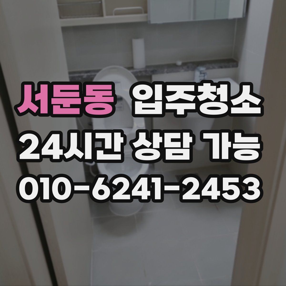 서둔동 입주청소 사무실 이전 전 빠르게 정리하기