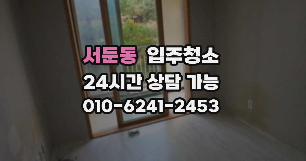 서둔동 입주청소