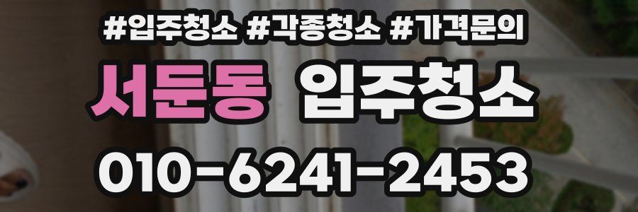 서둔동 이사청소